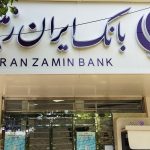 بازگرداندن اموال کلان به بانک ایران‌زمین پس از حکم تاریخی دادگاه!
