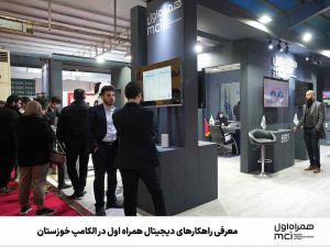 معرفی راهکارهای دیجیتال همراه اول در الکامپ خوزستان