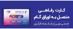حمایت بانک رفاه کارگران از افزایش قدرت خرید خانوارها؛ صدور کارت رفاهی ۵۰۰ میلیون تومانی با شرایط ویژه