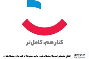 افتتاح نخستین فروشگاه مشترک همراه اول و دیجی‌کالا در قلب بازار دیجیتال تهران