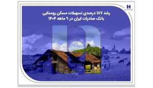 رشد ۱۸۷ درصدی تسهیلات مسکن روستایی بانک صادرات ایران در ۹ ماهه ۱۴۰۴