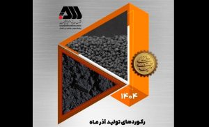 رکوردهای تولید کارخانجات شرکت معدنی و صنعتی گل گهر در آذر ماه ۱۴۰۴