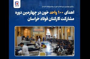 اهدای ۱۰۰ واحد خون در چهارمین دوره مشارکت کارکنان فولاد خراسان