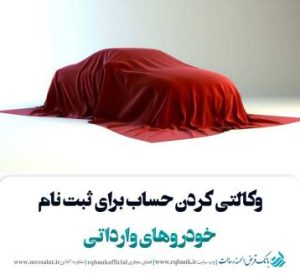 تعریف حساب وکالتی ویژه ثبت‌ نام خودروهای وارداتی