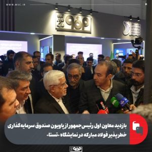بازدید معاون اول رئیس‌جمهور از پاویون صندوق سرمایه‌گذاری خطرپذیر فولاد مبارکه در نمایشگاه «تستا»