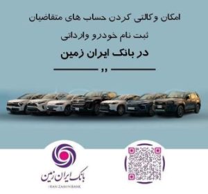 ثبت نام خودروی وارداتی در بانک ایران زمین