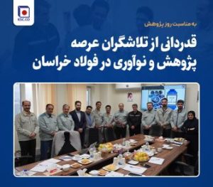قدردانی از تلاشگران عرصه پژوهش و نوآوری در فولاد خراسان