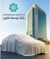 امکان ثبت‌نام در طرح فروش خودروهای وارداتی با ارائه حساب وکالتی بانک توسعه تعاون