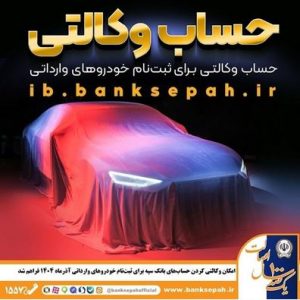 امکان وکالتی کردن حساب‌های بانک سپه برای ثبت‌نام خودروهای وارداتی آذرماه ۱۴۰۴ فراهم شد
