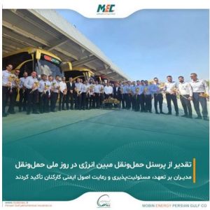 تقدیر از پرسنل حمل و نقل شرکت مبین انرژی خلیج فارس به مناسبت روز ملی حمل و نقل