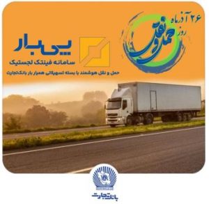 «پی بار» و «همیار بار» بانک تجارت، در خدمت توسعه صنعت حمل و نقل