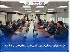 جلسه شورای مدیران صندوق تأمین خسارت‌های بدنی برگزار شد