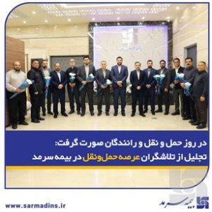 در روز حمل و نقل و رانندگان صورت گرفت: تجلیل از تلاشگران عرصه حمل‌ونقل در بیمه سرمد