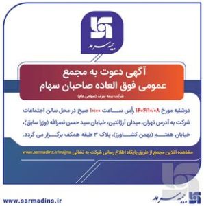 سهامداران بیمه سرمد به مجمع دعوت شدند