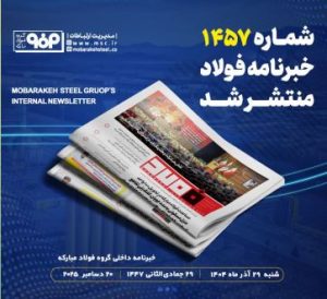 «خبرنامه فولاد» منتشر شد