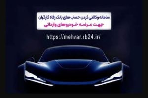 وکالتی کردن غیرحضوری حساب در بانک رفاه کارگران برای شرکت در طرح فروش خودروهای وارداتی