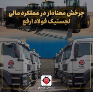 سودآوری لجستیک فولاد ارفع با وجود افت درآمد عملیاتی