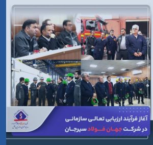 آغاز فرآیند ارزیابی تعالی سازمانی در شرکت جهان فولاد سیرجان