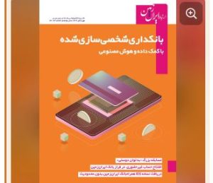 شماره جدید نشریه دیجیتال ارتباط ایران زمین منتشر شد