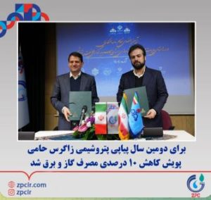 برای دومین سال پیاپی پتروشیمی زاگرس حامی پویش کاهش ۱۰ درصدی مصرف گاز و برق شد