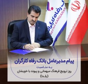 پیام تبریک مدیرعامل بانک رفاه کارگران به مناسبت فرارسیدن شب یلدا