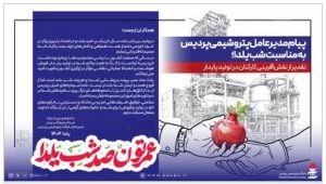 پیام مدیرعامل پتروشیمی پردیس به مناسبت شب یلدا؛ تقدیر از نقش‌آفرینی کارکنان در تولید پایدار