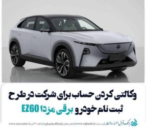 تعریف حساب وکالتی ویژه ثبت‌ نام خودرو مزدا هیبرید۲۰۲۵