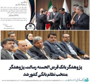 پژوهشگر بانک قرض‌الحسنه رسالت، منتخب نظام بانکی کشور شد