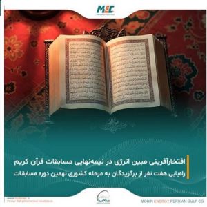 ثمره انس با قرآن؛ افتخارآفرینی خانواده بزرگ مبین انرژی خلیج فارس