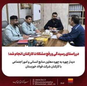 دیدار چهره به چهره معاون منابع انسانی و امور اجتماعی با کارکنان شرکت فولاد خوزستان
