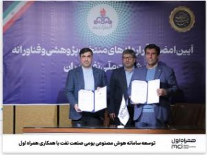 توسعه سامانه هوش مصنوعی بومی صنعت نفت با همکاری همراه اول
