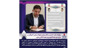 پژوهش؛ مسیر راهبردی پتروشیمی امیرکبیر برای توسعه فناوری و خوداتکایی ملی