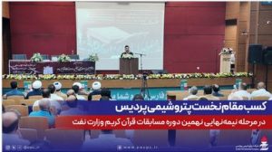 کسب مقام نخست پتروشیمی پردیس در مرحله نیمه‌نهایی نهمین دوره مسابقات قرآن کریم وزارت نفت