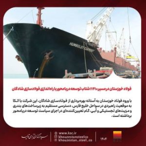 فولاد خوزستان در مسیر ۱۴۱۰؛ شتاب توسعه دریامحور با راه‌اندازی فولادسازی شادگان