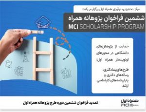 تمدید فراخوان ششمین دوره طرح پژوهانه همراه اول
