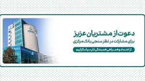 دعوت بانک کارآفرین به مشارکت در نظرسنجی صیانت از مشتریان بانکی
