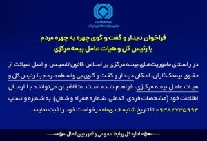 فراخوان بیمه مرکزی برای دیدار مستقیم مردم با رئیس‌کل و هیأت عامل