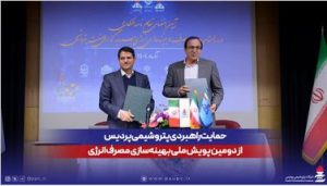 حمایت راهبردی پتروشیمی پردیس از دومین پویش ملی بهینه‌سازی مصرف انرژی