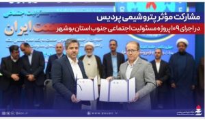 مشارکت مؤثر پتروشیمی پردیس در اجرای ۱۰۹ پروژه مسئولیت اجتماعی جنوب استان بوشهر
