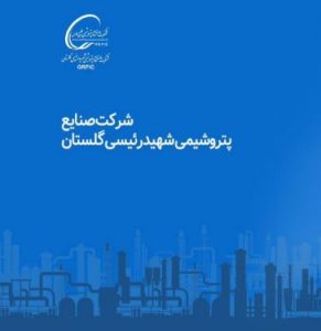 اعضای حقیقی جدید هیات‌مدیره شرکت صنایع پتروشیمی شهید رئیسی گلستان معرفی شدند