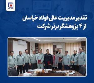 تقدیر مدیریت عالی فولاد خراسان از ۴ پژوهشگر برتر شرکت