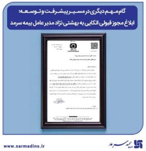 گام مهم دیگری در مسیر پیشرفت و توسعه، ابلاغ مجوز قبولی اتکایی به بهشتی نژاد مدیر عامل بیمه سرمد