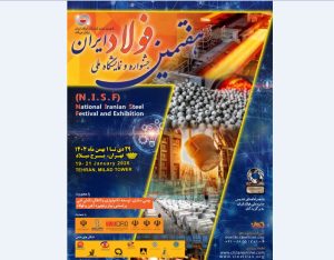 اطلاعیه/ تغییر ۶ روزه تاریخ برگزاری هفتمین جشنواره و نمایشگاه ملی فولاد ایران