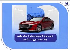 فرصت خرید ۴ خودروی وارداتی با حساب وکالتی بانک صادرات ایران تا ۳۰ آذرماه