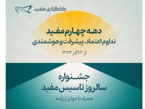 جشنواره سالروز تاسیس مفید آغاز شد