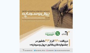 دریافت ۹۴۰ اثر از ۴۳ کشور در جشنواره کاریکاتور «پول و سرمایه»