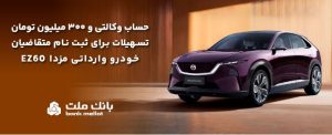 تسهیلات قرض‌الحسنه سه میلیارد ریالی بانک ملت برای تکمیل وجه ودیعه ثبت نام خودرو وارداتی مزدا EZ60