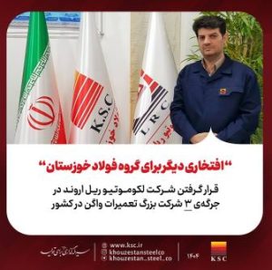 قرار گرفتن شرکت لکوموتیو ریل اروند در جرگه‌ی ۳ شرکت بزرگ تعمیرات واگن در کشور
