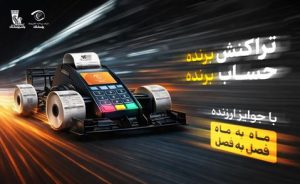 آغاز جشنواره «تراکنش برنده ـ حساب برنده» بانک پاسارگاد با جوایز ماهانه و فصلی