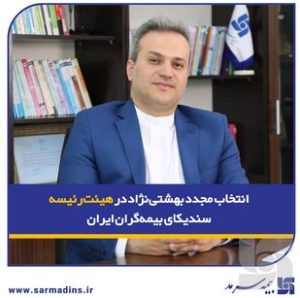 انتخاب مجدد بهشتی‌نژاد در هیئت‌رئیسه سندیکای بیمه‌گران ایران